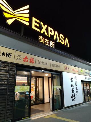 東名阪自動車道 EXPASA御在所 (上り)のクチコミ写真2