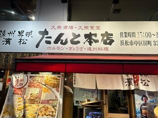 濱松たんと 本店のクチコミ写真1