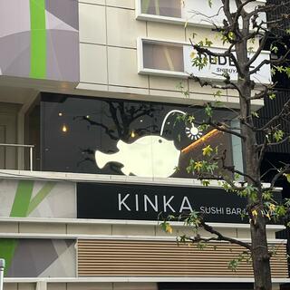 KINKA sushi bar 渋谷の写真25