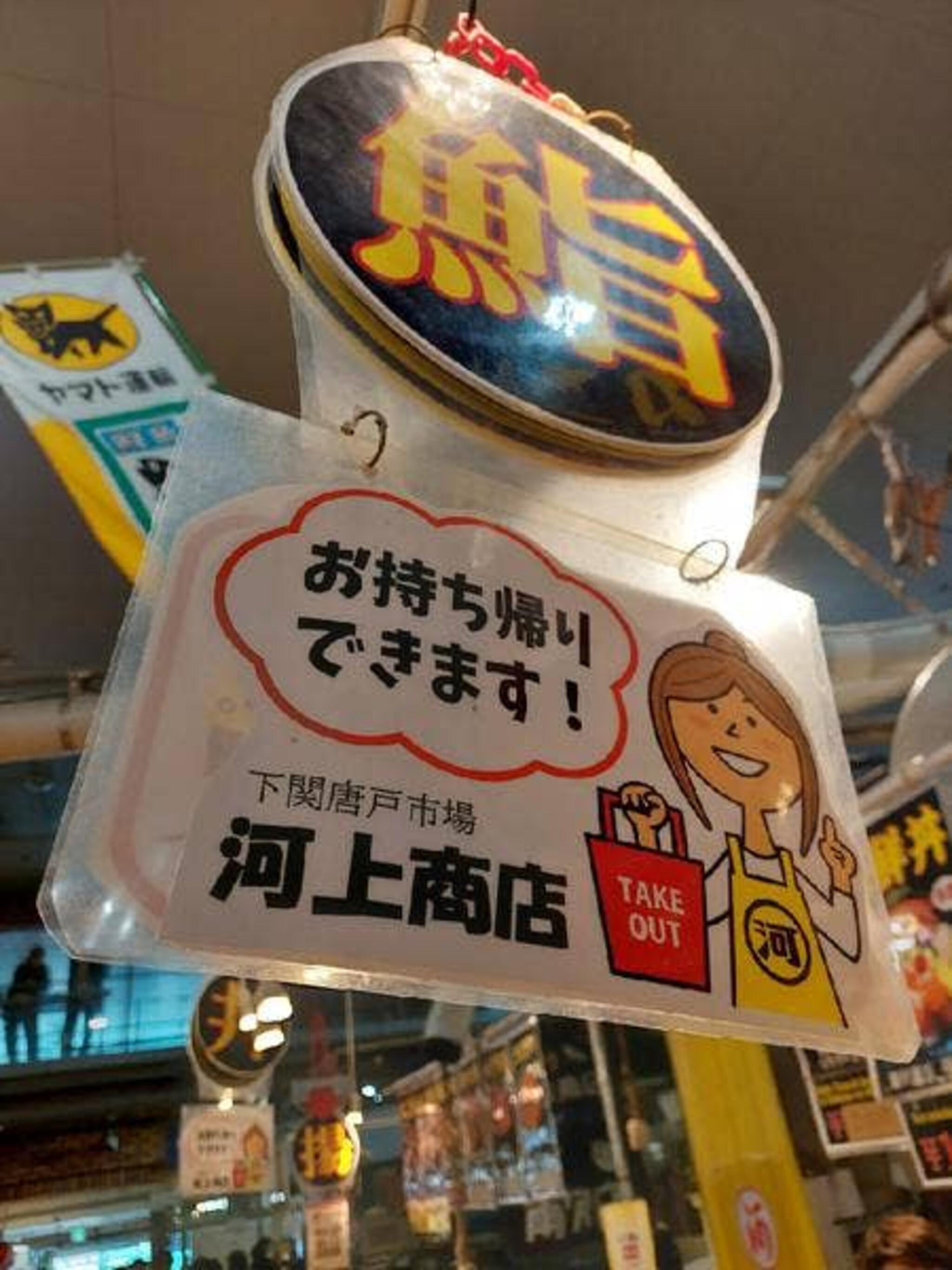 河上商店の代表写真8