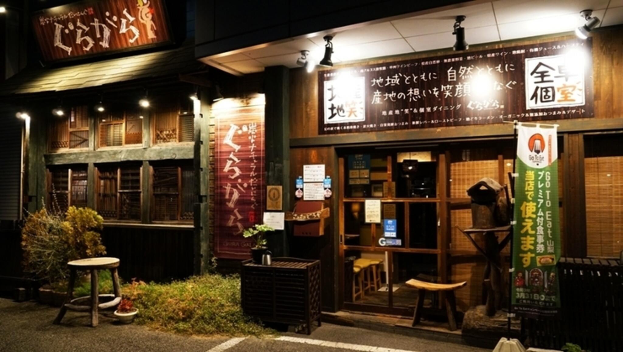 地産地笑＆個室ダイニング ぐらがら．甲府昭和店の代表写真10