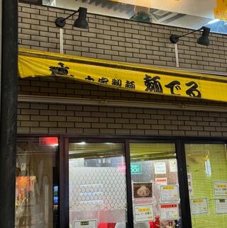 麺でる 戸越公園店のクチコミ写真1