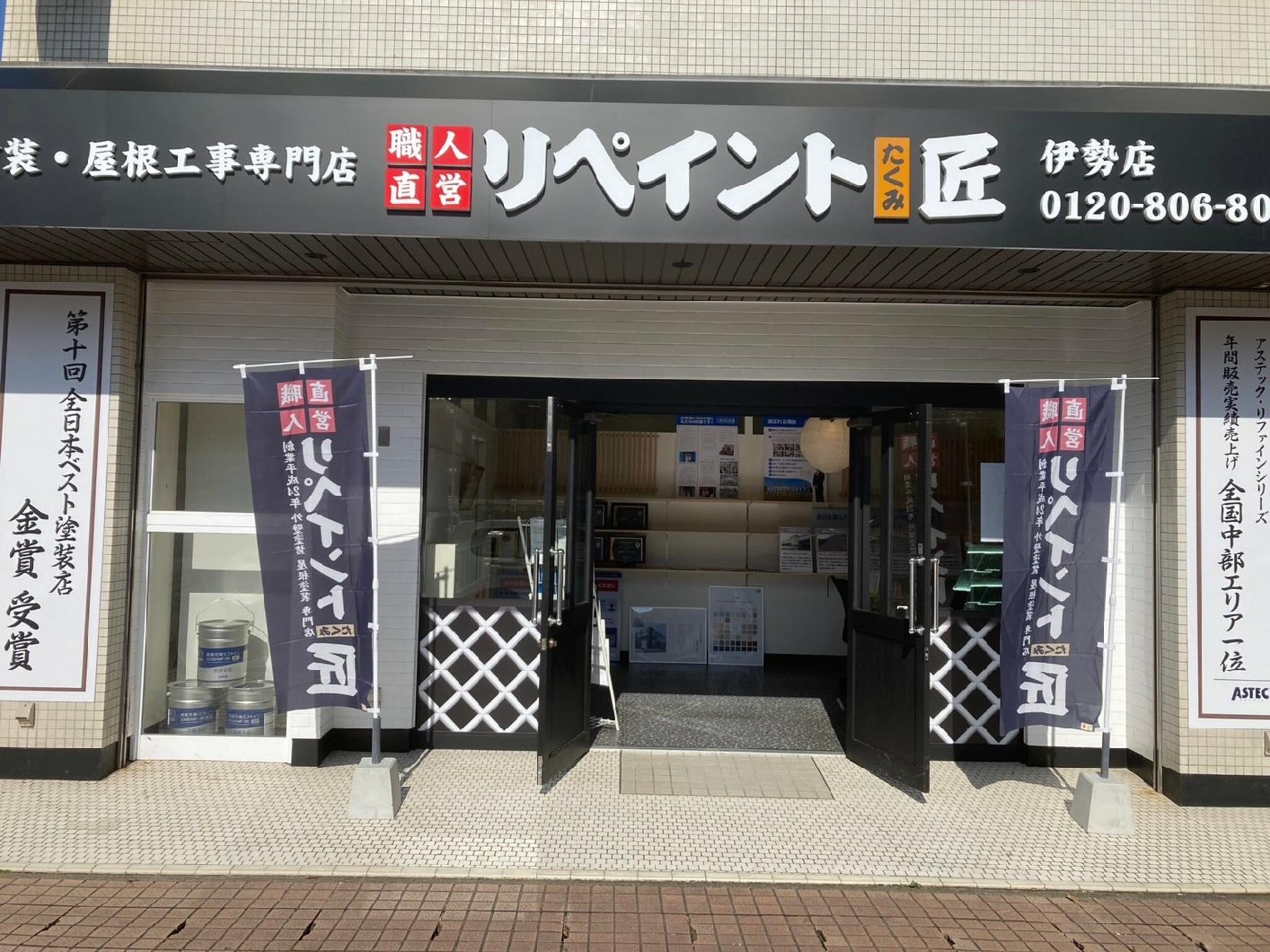 外壁塗装専門店（株）リペイント匠 伊勢店の代表写真1