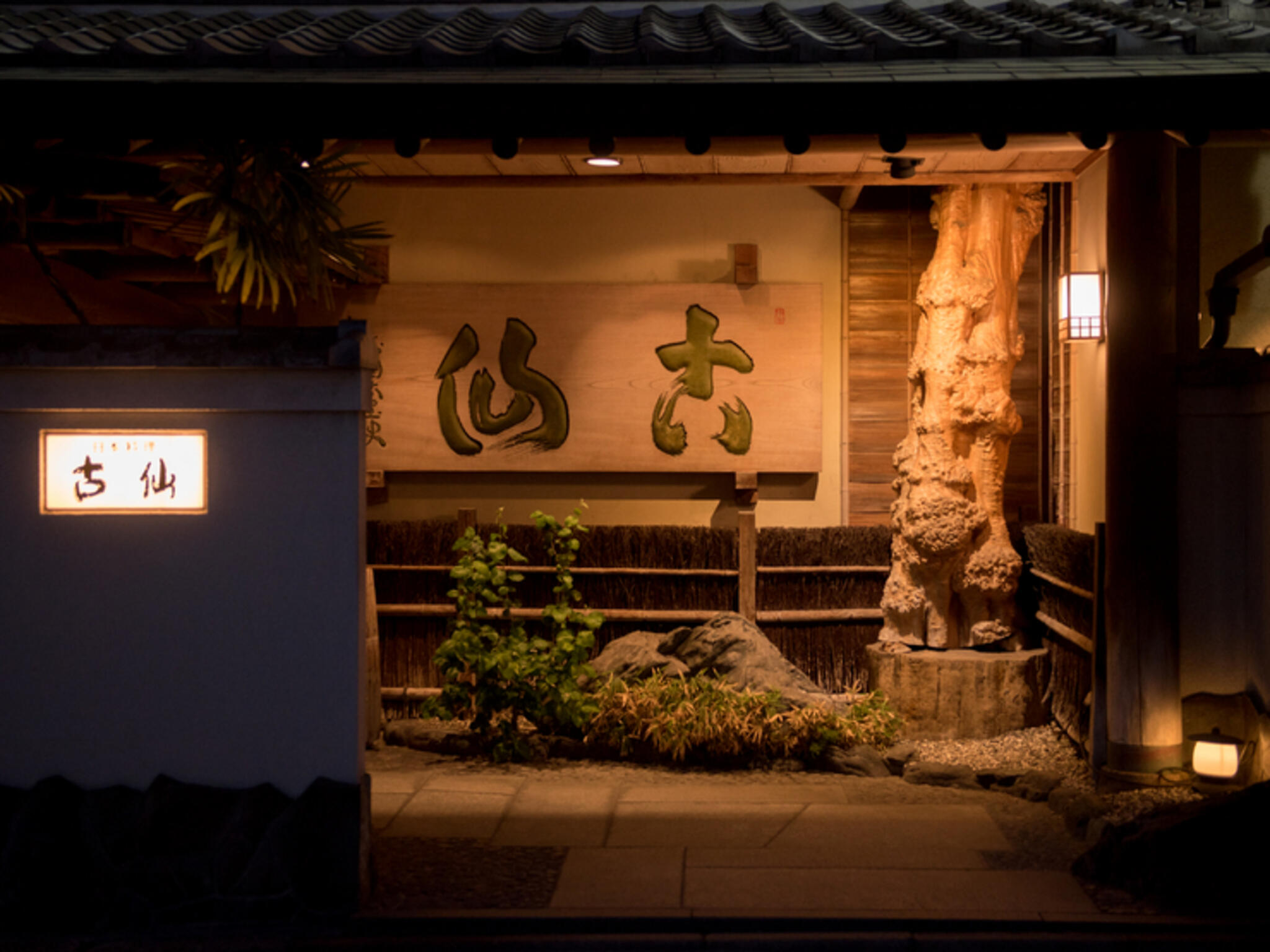 日本料理 古仙の代表写真2