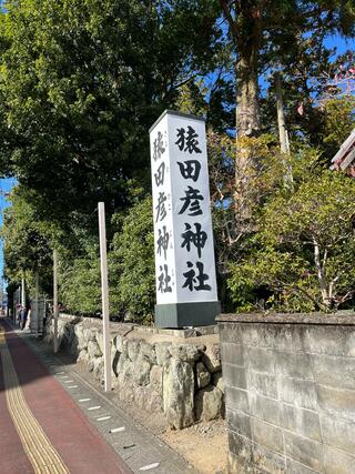 猿田彦神社のクチコミ写真1