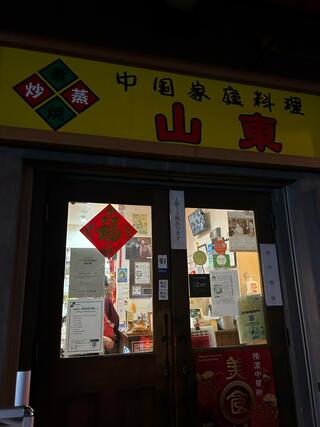 中国家庭料理 山東 1号店のクチコミ写真2
