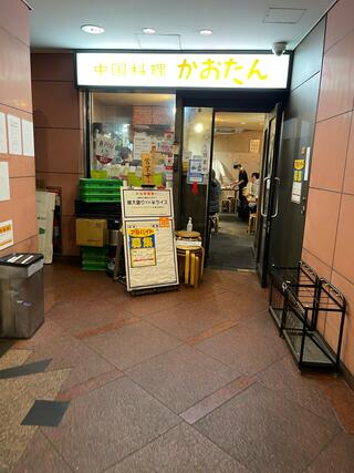 中国料理 かおたん 赤坂店のクチコミ写真1
