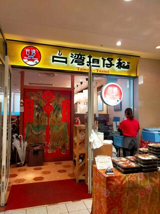 台湾担仔麺 汐留シティセンター店のクチコミ写真1
