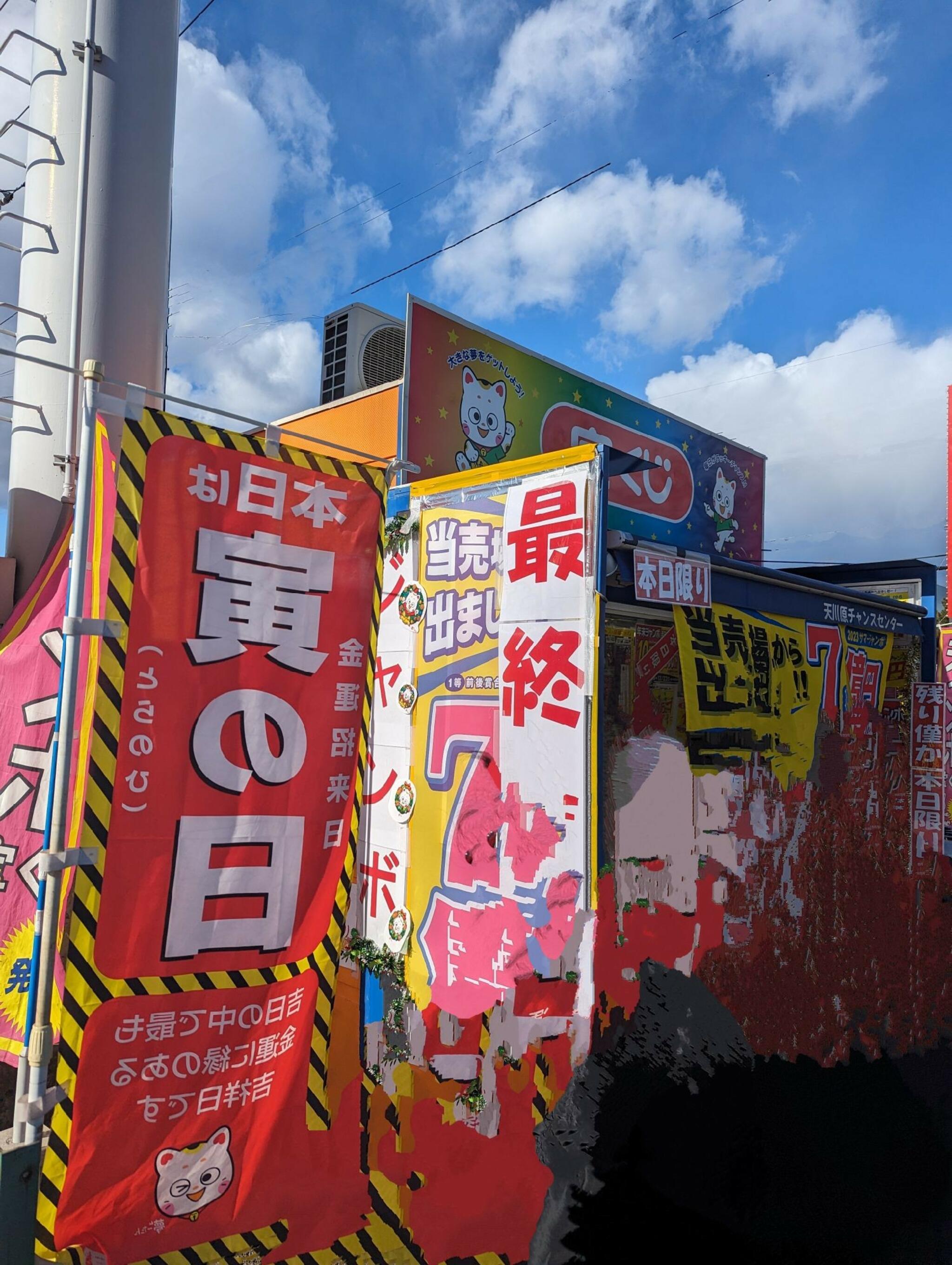 宝くじ 天川原の代表写真2