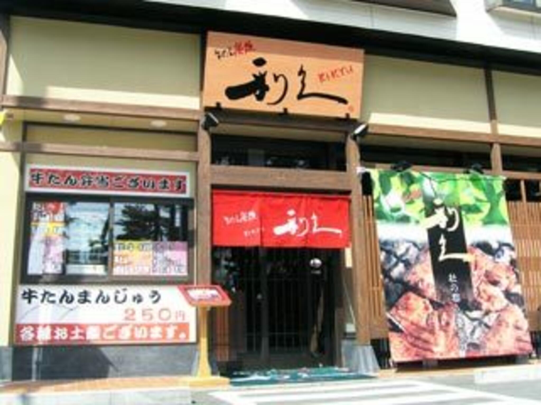 利久 松島海岸駅前店の代表写真6