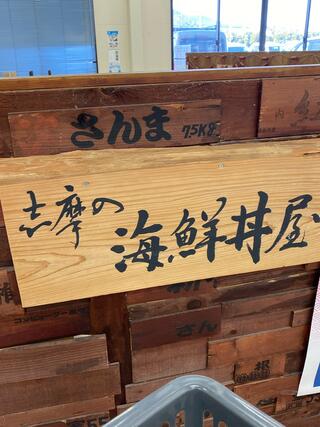 志摩の海鮮丼屋のクチコミ写真2