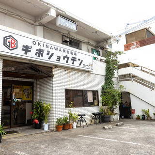 OKINAWA食堂酒場 ギボショウテンの写真10