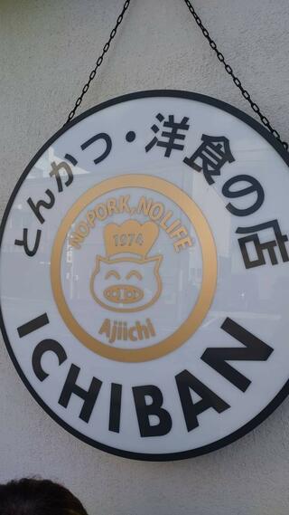 とんかつ・洋食の店ICHIBANのクチコミ写真1