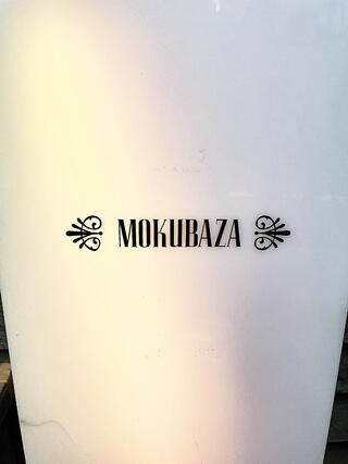 MOKUBAZAのクチコミ写真6