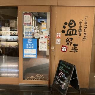 しゃぶしゃぶ温野菜 金沢駅ビル店の写真20