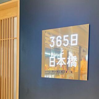 365日と日本橋のクチコミ写真5