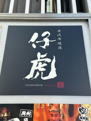 山形黒毛和牛 米沢牛焼肉 仔虎仙台駅前店のクチコミ写真2