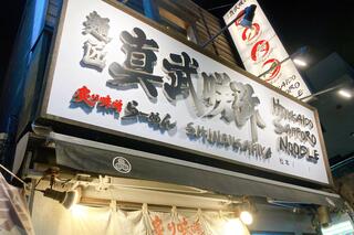 炙り味噌らーめん 麺匠 真武咲弥 渋谷店のクチコミ写真1