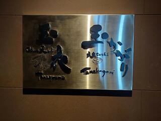 鮨 玉かがり天ぷら 玉衣/グランドニッコー東京 台場のクチコミ写真6