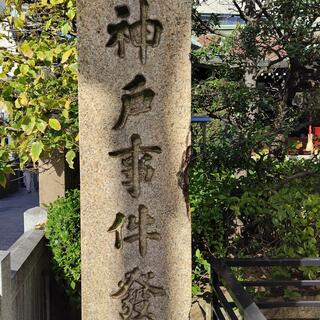 神戸事件発生地碑の写真8