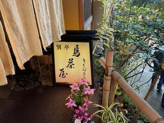 神楽坂 別亭 鳥茶屋のクチコミ写真2