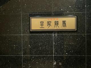 中国料理 皇家龍鳳/リーガロイヤルホテル(大阪)のクチコミ写真9
