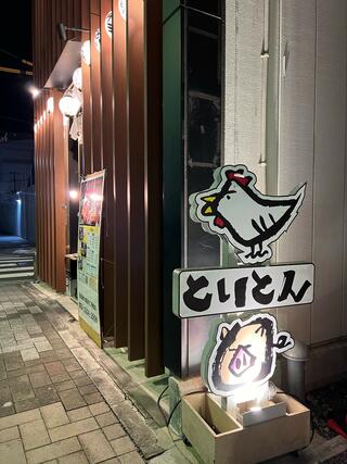 焼肉スタミナ苑 とりとん 豊洲店のクチコミ写真1