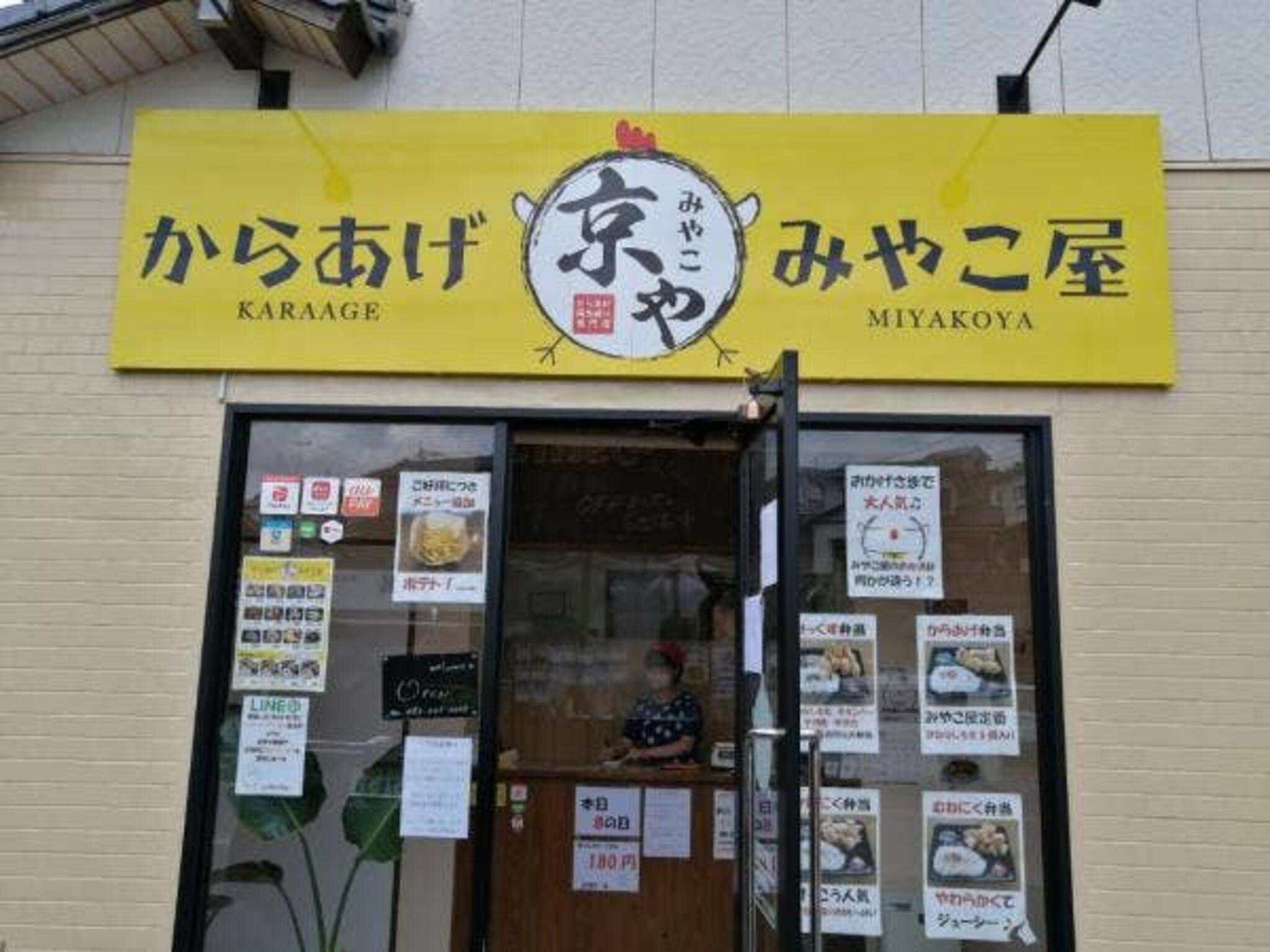 からあげみやこ屋 中間通谷店の代表写真2