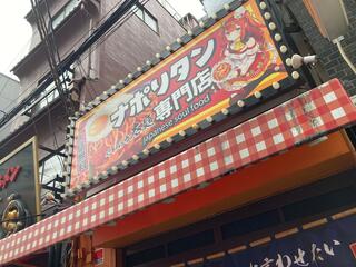 スパゲッティーのパンチョ 大阪なんば店のクチコミ写真9
