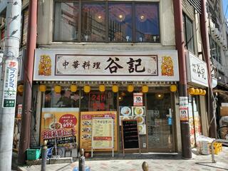 谷記 錦糸町南口店のクチコミ写真1