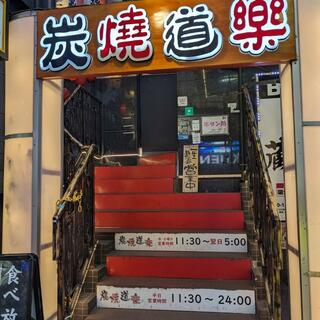炭焼道楽 Sumi Yaki-Doraku 池袋東口店の写真15