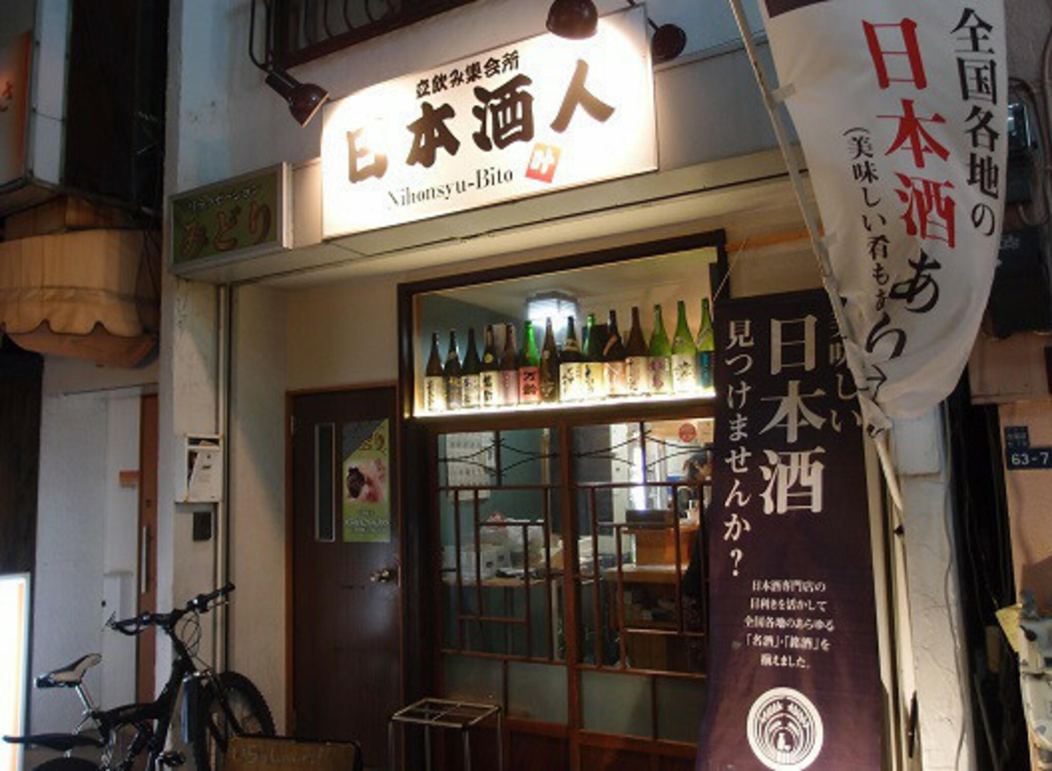 立飲み集会所 日本酒人の代表写真5