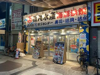 磯丸水産 天満駅前店のクチコミ写真1