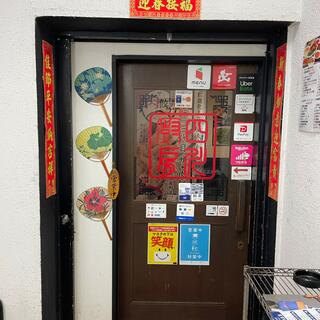 中華ダイニング 四川厨房 大船店の写真23