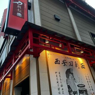 西安料理 刀削麺園 銀座店の写真23