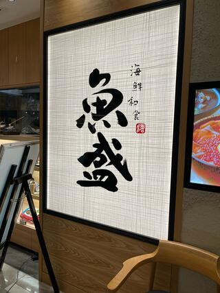 魚盛 阪急西宮ガーデンズ店のクチコミ写真1