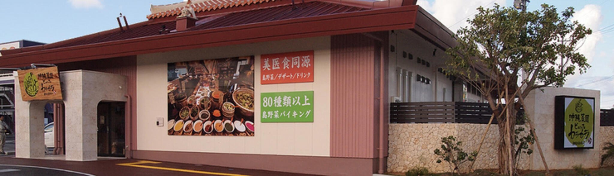 沖縄菜園ビュッフェ カラカラ あしびなー店の代表写真3
