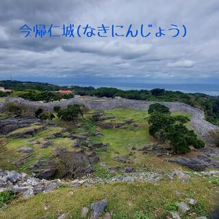 今帰仁城跡のクチコミ写真1