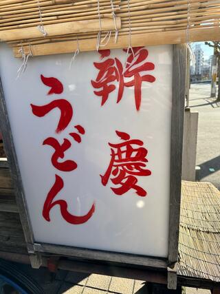 辨慶うどん 西京極本店のクチコミ写真1