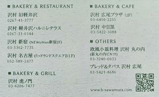 SAWAMURA ベーカリー&レストラン 旧軽井沢のクチコミ写真5