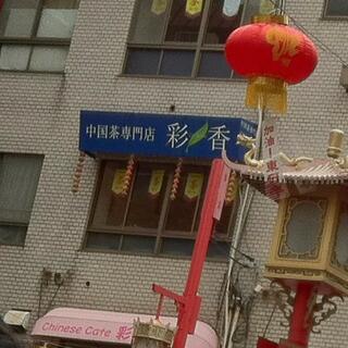 中国茶専門店 彩香の写真1