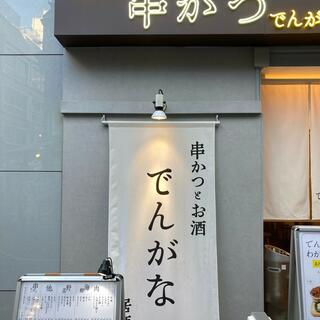 串かつとお酒 でんがな 新宿三丁目店の写真19