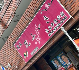 花ふぶき 高島平駅前店のクチコミ写真1