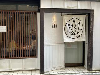 京都の創作和食 ADO(あど)のクチコミ写真1