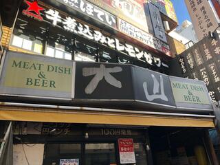 肉の大山 上野店のクチコミ写真10