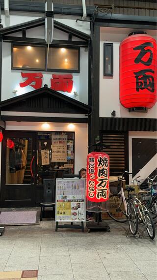 焼肉 万両 天神橋店のクチコミ写真1