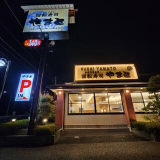 回転寿司やまと 木更津店のクチコミ写真1