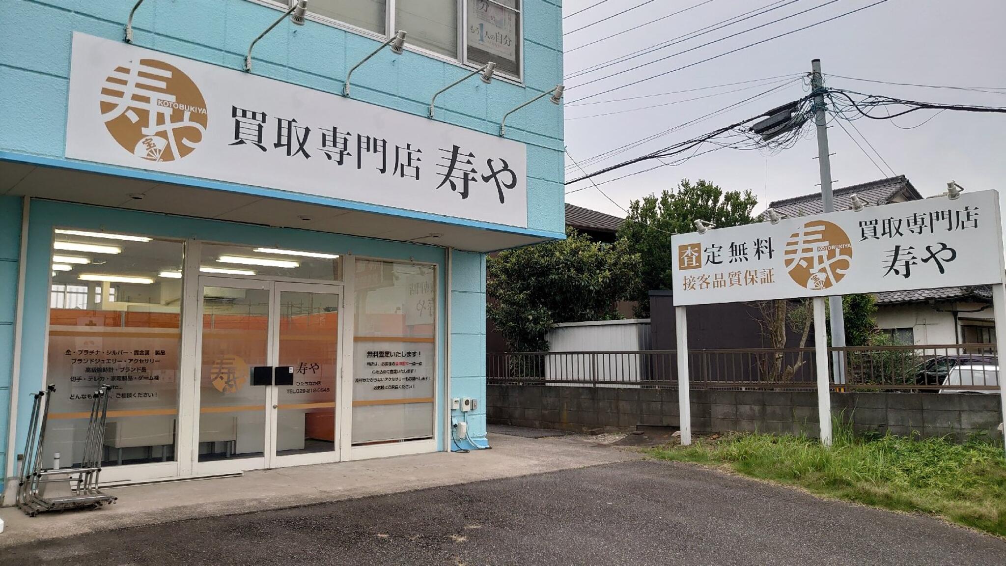 買取専門店 寿や ひたちなか店