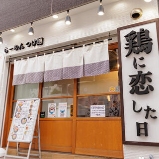 鶏に恋した日 寺田町店の写真8