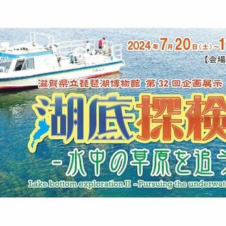 滋賀県立琵琶湖博物館の写真20